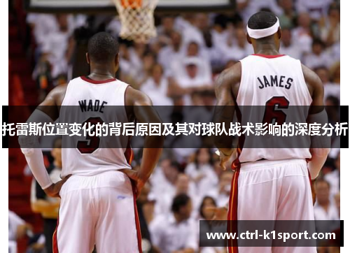 托雷斯位置变化的背后原因及其对球队战术影响的深度分析