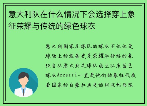 意大利队在什么情况下会选择穿上象征荣耀与传统的绿色球衣
