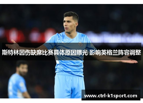 斯特林因伤缺席比赛具体原因曝光 影响英格兰阵容调整