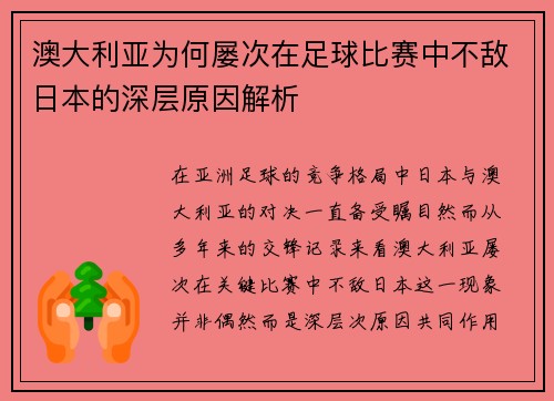 澳大利亚为何屡次在足球比赛中不敌日本的深层原因解析