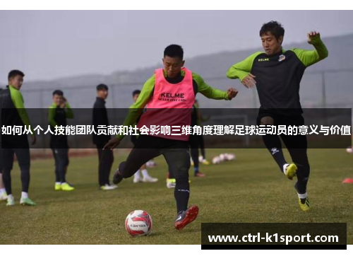 如何从个人技能团队贡献和社会影响三维角度理解足球运动员的意义与价值