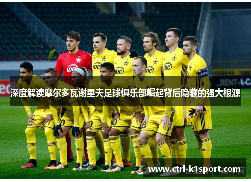 深度解读摩尔多瓦谢里夫足球俱乐部崛起背后隐藏的强大根源