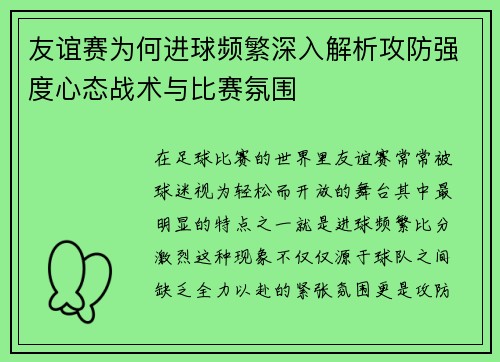 友谊赛为何进球频繁深入解析攻防强度心态战术与比赛氛围