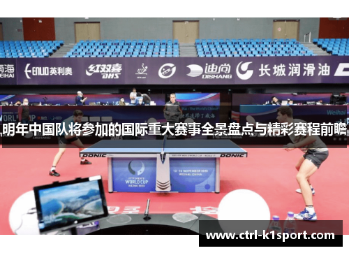 明年中国队将参加的国际重大赛事全景盘点与精彩赛程前瞻