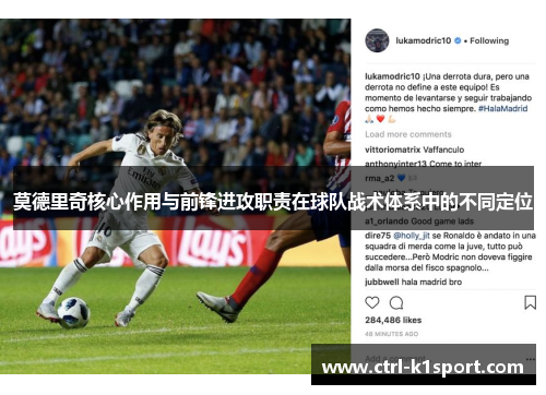 莫德里奇核心作用与前锋进攻职责在球队战术体系中的不同定位