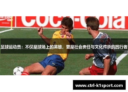 足球运动员：不仅是球场上的英雄，更是社会责任与文化传承的践行者