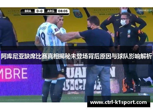 阿库尼亚缺席比赛真相揭秘未登场背后原因与球队影响解析