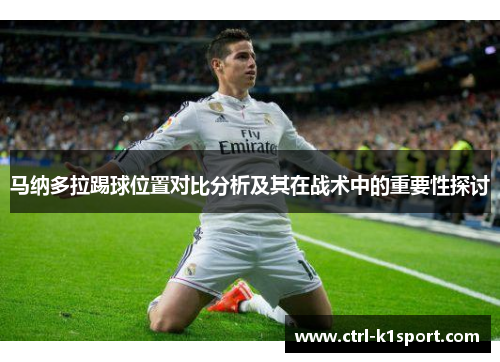 马纳多拉踢球位置对比分析及其在战术中的重要性探讨