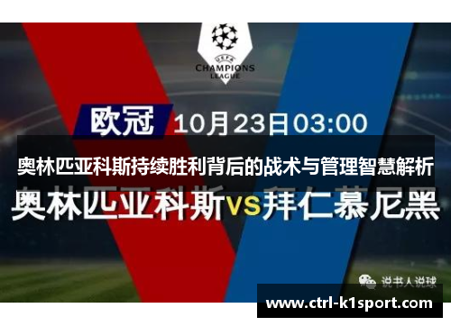 奥林匹亚科斯持续胜利背后的战术与管理智慧解析