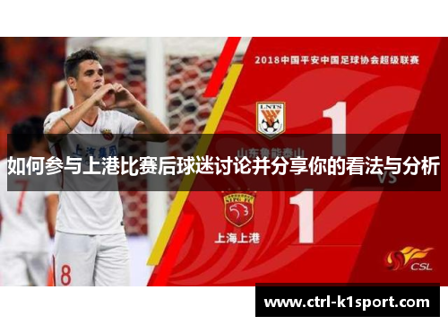 如何参与上港比赛后球迷讨论并分享你的看法与分析