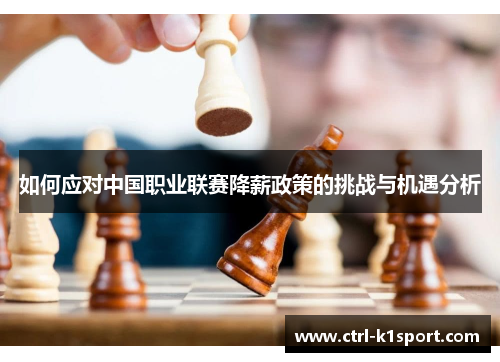 如何应对中国职业联赛降薪政策的挑战与机遇分析