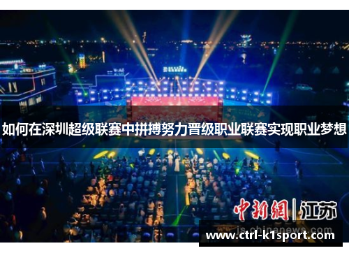如何在深圳超级联赛中拼搏努力晋级职业联赛实现职业梦想