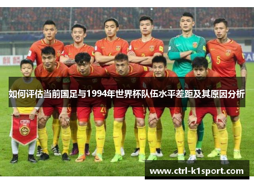 如何评估当前国足与1994年世界杯队伍水平差距及其原因分析