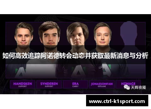 如何高效追踪阿诺德转会动态并获取最新消息与分析