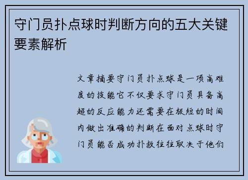 守门员扑点球时判断方向的五大关键要素解析