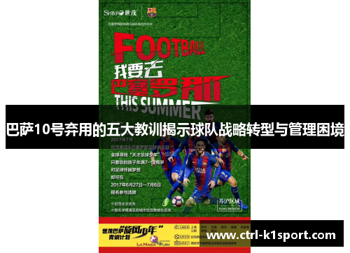 巴萨10号弃用的五大教训揭示球队战略转型与管理困境