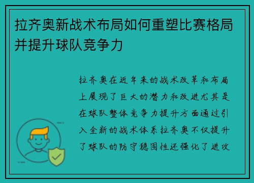 拉齐奥新战术布局如何重塑比赛格局并提升球队竞争力