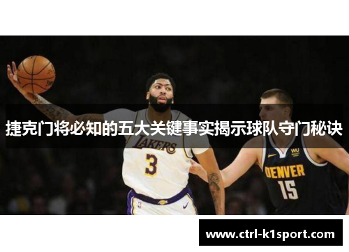 捷克门将必知的五大关键事实揭示球队守门秘诀