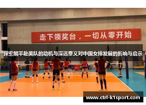 探索朗平赴美队的动机与深远意义对中国女排发展的影响与启示