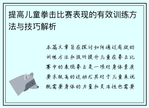 提高儿童拳击比赛表现的有效训练方法与技巧解析