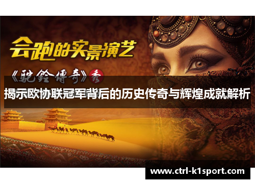 揭示欧协联冠军背后的历史传奇与辉煌成就解析