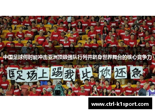 中国足球何时能冲击亚洲顶级强队行列并跻身世界舞台的核心竞争力