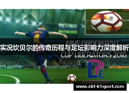 实况坎贝尔的传奇历程与足坛影响力深度解析