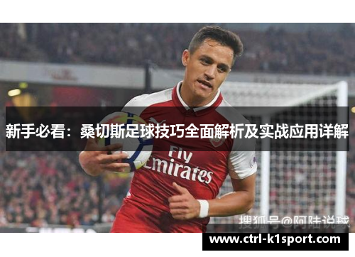 新手必看：桑切斯足球技巧全面解析及实战应用详解