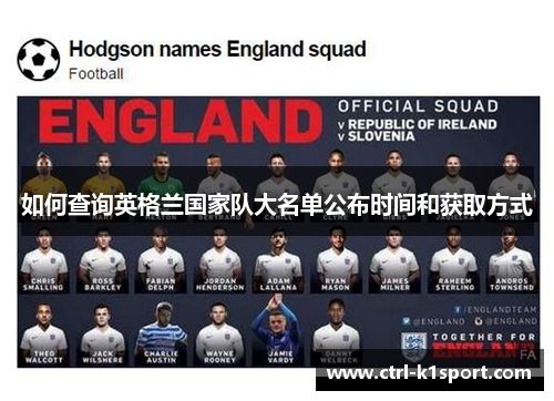 如何查询英格兰国家队大名单公布时间和获取方式