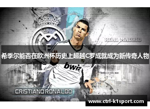 希季尔能否在欧洲杯历史上超越C罗成就成为新传奇人物