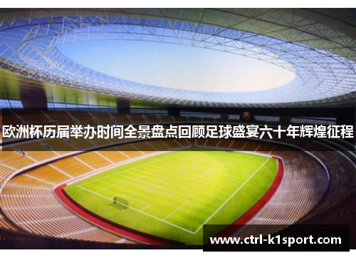 欧洲杯历届举办时间全景盘点回顾足球盛宴六十年辉煌征程