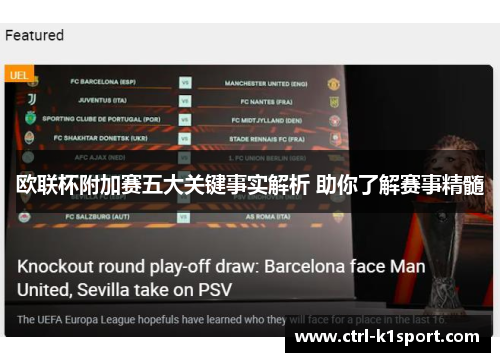 欧联杯附加赛五大关键事实解析 助你了解赛事精髓