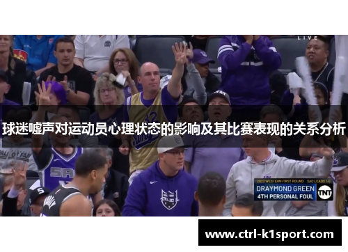 球迷嘘声对运动员心理状态的影响及其比赛表现的关系分析