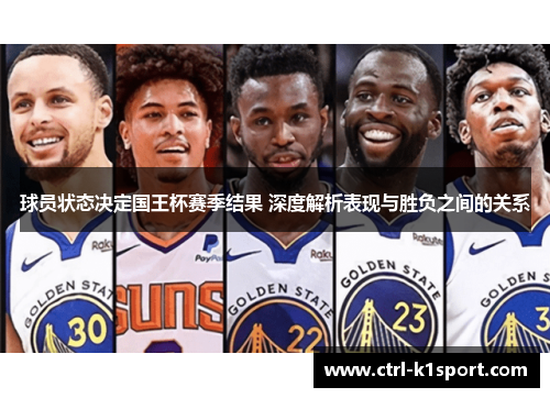 球员状态决定国王杯赛季结果 深度解析表现与胜负之间的关系