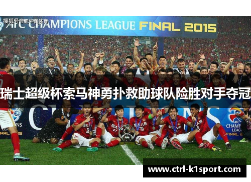 瑞士超级杯索马神勇扑救助球队险胜对手夺冠