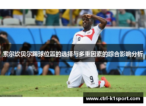 索尔坎贝尔踢球位置的选择与多重因素的综合影响分析