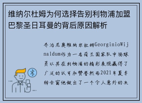 维纳尔杜姆为何选择告别利物浦加盟巴黎圣日耳曼的背后原因解析
