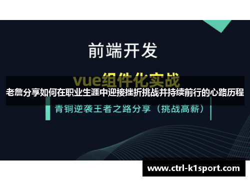 老詹分享如何在职业生涯中迎接挫折挑战并持续前行的心路历程