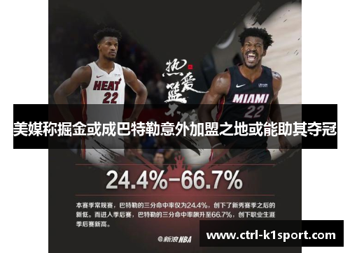 美媒称掘金或成巴特勒意外加盟之地或能助其夺冠