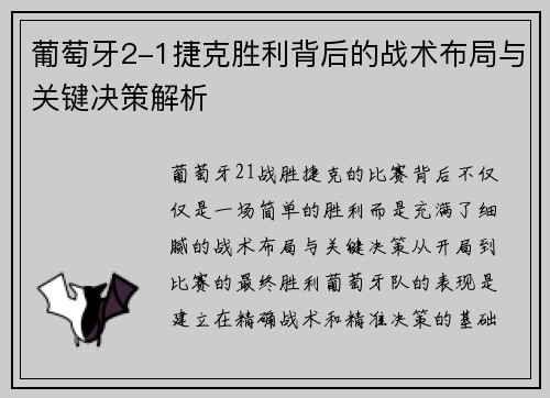 葡萄牙2-1捷克胜利背后的战术布局与关键决策解析