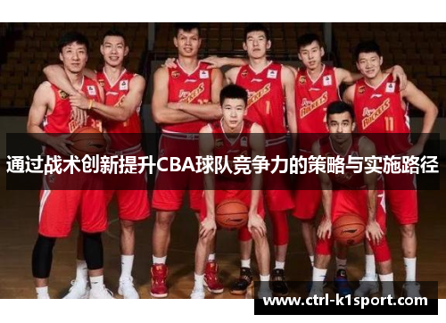 通过战术创新提升CBA球队竞争力的策略与实施路径