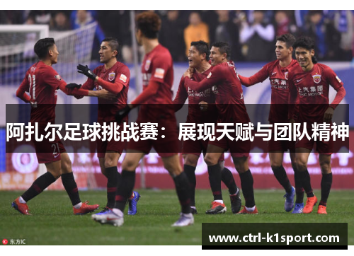 阿扎尔足球挑战赛：展现天赋与团队精神