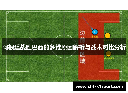 阿根廷战胜巴西的多维原因解析与战术对比分析