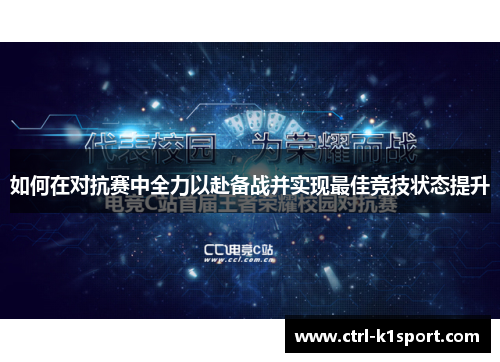 如何在对抗赛中全力以赴备战并实现最佳竞技状态提升