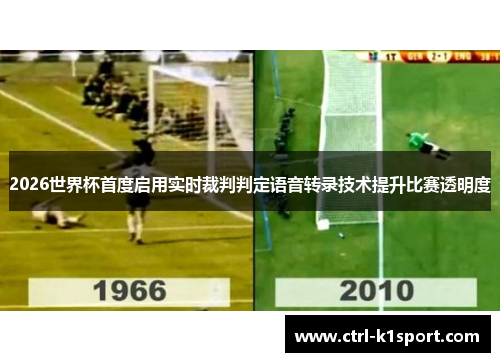 2026世界杯首度启用实时裁判判定语音转录技术提升比赛透明度