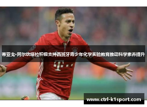 蒂亚戈·阿尔坎塔拉积极支持西班牙青少年化学实验教育推动科学素养提升