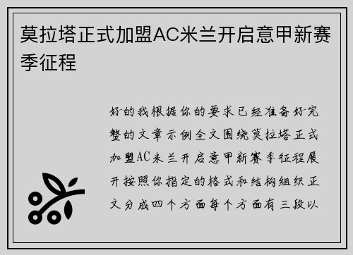 莫拉塔正式加盟AC米兰开启意甲新赛季征程