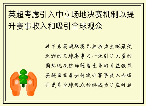 英超考虑引入中立场地决赛机制以提升赛事收入和吸引全球观众