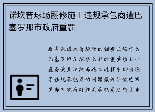 诺坎普球场翻修施工违规承包商遭巴塞罗那市政府重罚