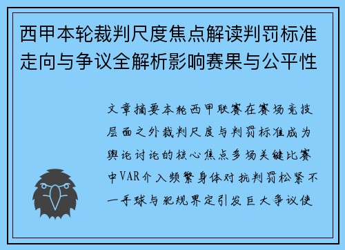 西甲本轮裁判尺度焦点解读判罚标准走向与争议全解析影响赛果与公平性探讨